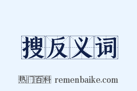 搜反义词是什么意思的图片